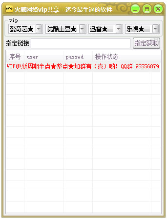 火威网络VIP共享绿色版