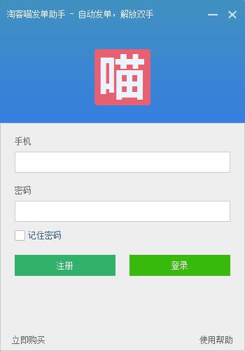 淘客喵发单助手 V2.8官方版