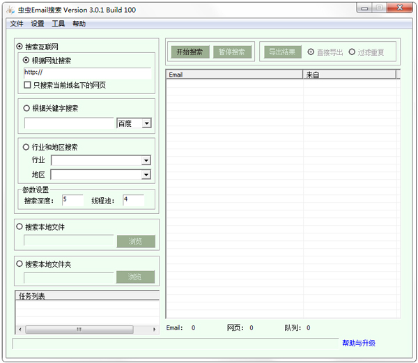 虫虫Email搜索