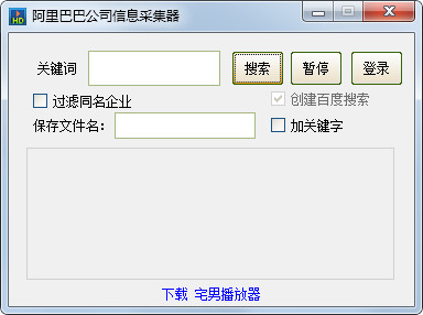 阿里巴巴公司信息采集器绿色版