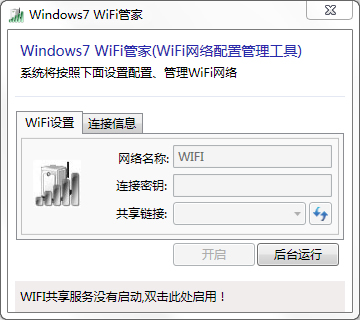 Windows7 WiFi管家中文安装版