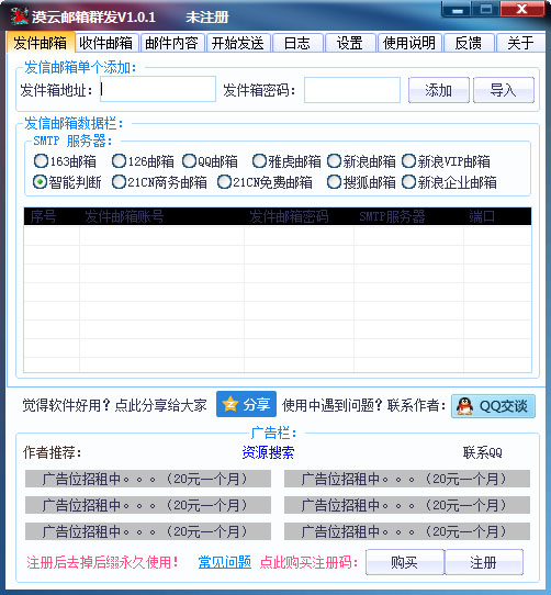 漠云邮箱群发器绿色版