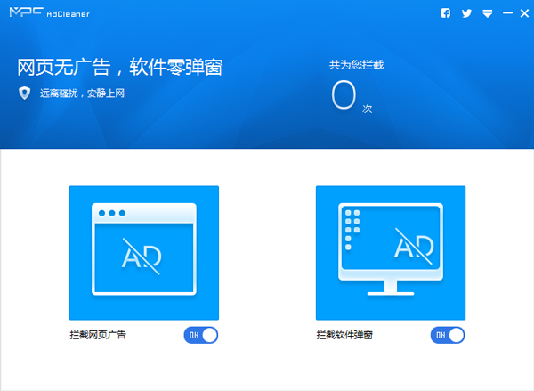 MPC AdCleaner官方中文版(广告弹窗拦截软件)