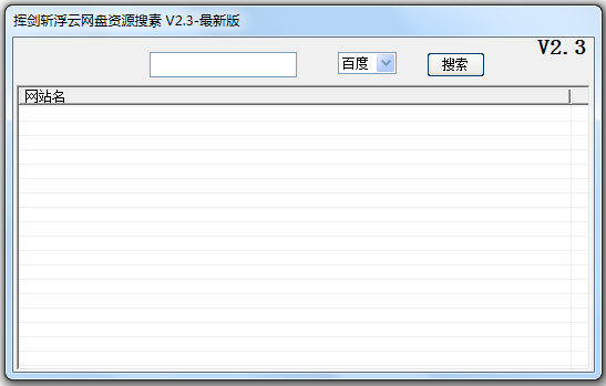 挥剑斩浮云网盘资源搜索绿色版