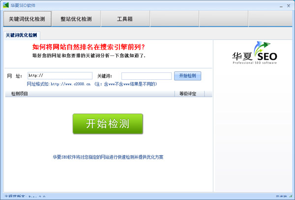 华夏SEO搜索引擎优化软件