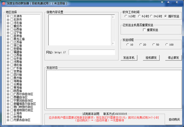 深度全自动群发器绿色版