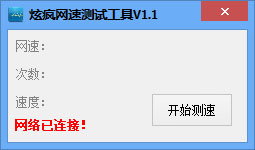 炫疯网速测速工具绿色版
