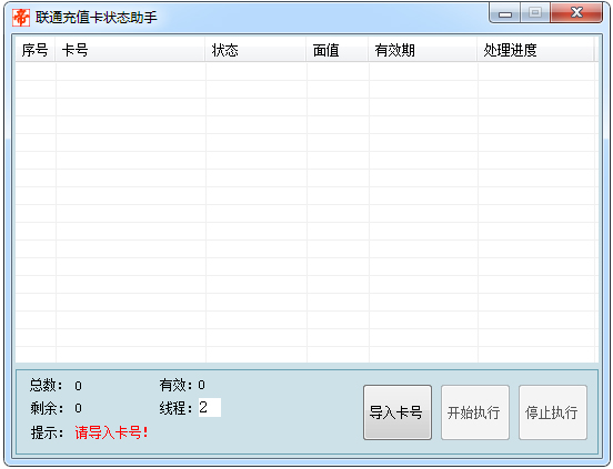 联通充值卡状态助手绿色版