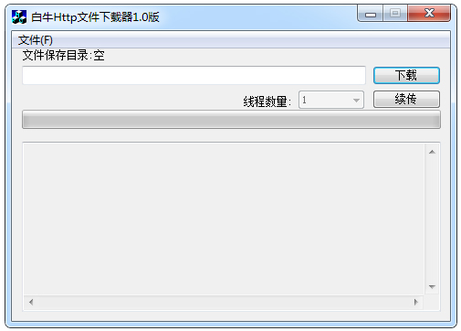 白牛HTTP文件下载器绿色版