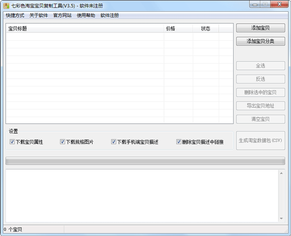 七彩色淘宝宝贝复制工具绿色版