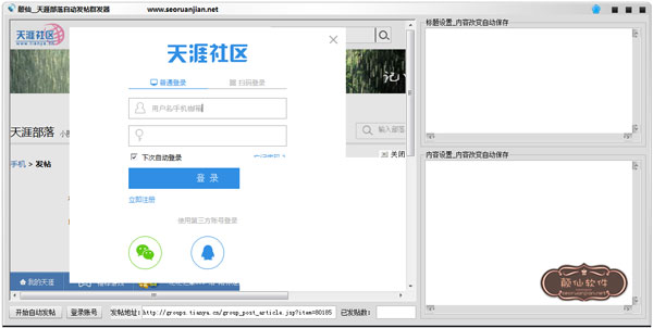 巅仙天涯部落自动发帖群发器绿色版