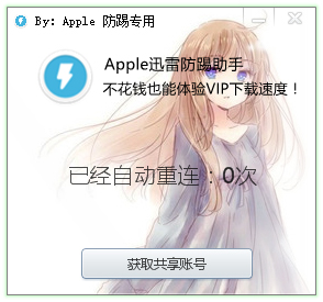 Apple迅雷防踢助手<a href=https://www.officeba.com.cn/tag/lvseban/ target=_blank class=infotextkey>绿色版</a>