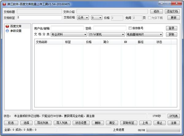 漠江百度文库批量上传工具绿色版