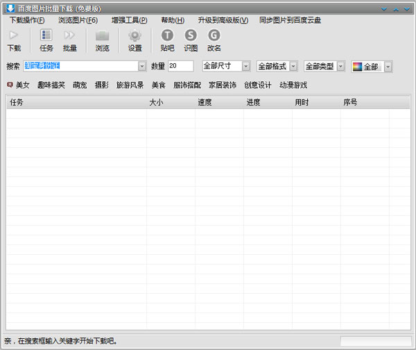 百度图片批量下载器绿色版