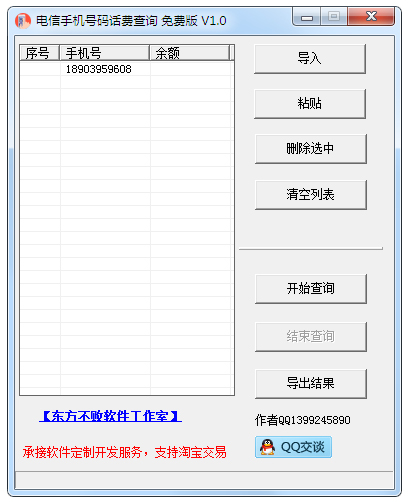 电信手机号码话费查询绿色版