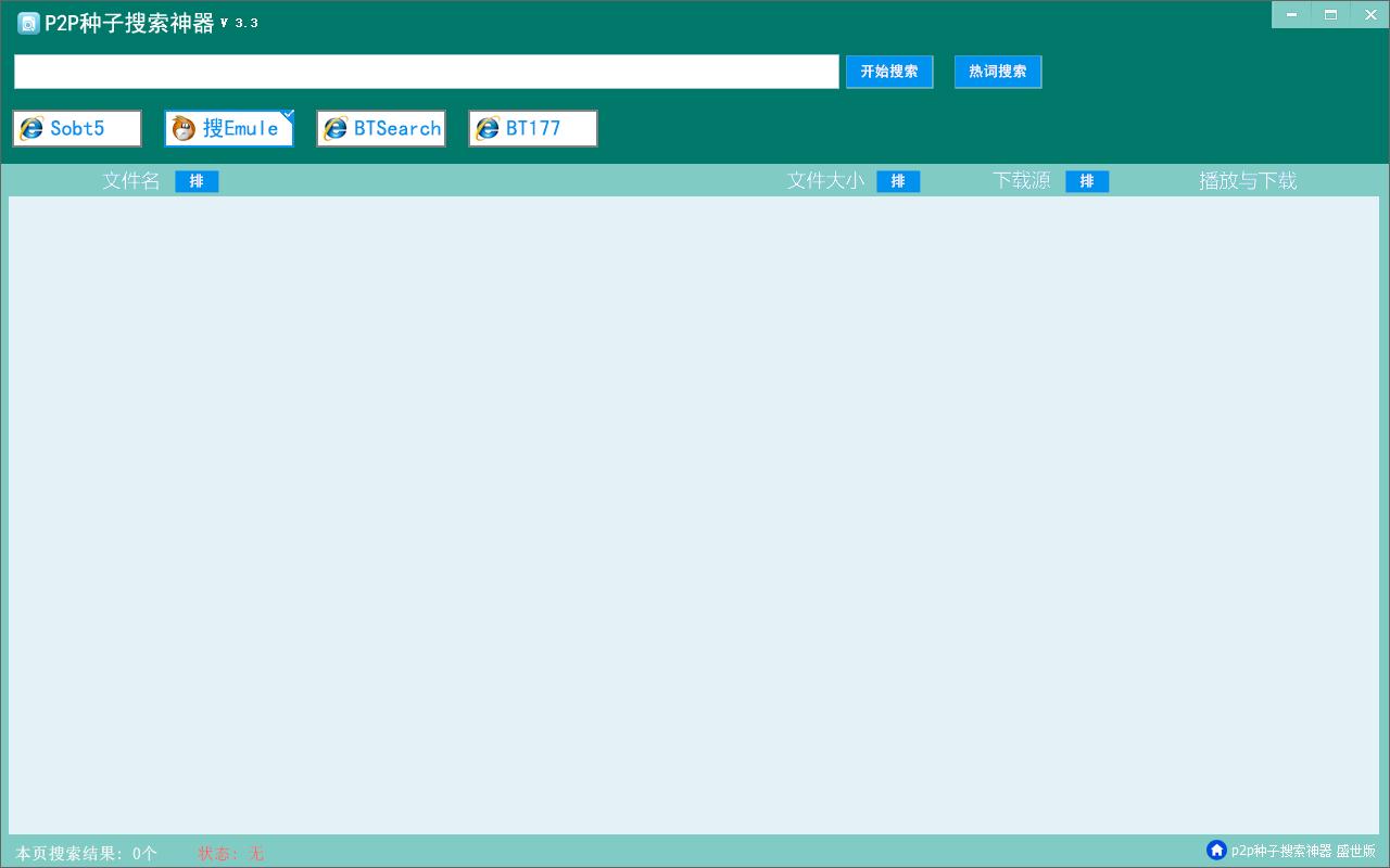P2P种子搜索神器盛世版