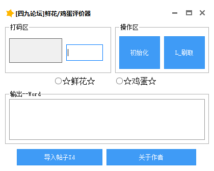 四九论坛鲜花鸡蛋评价器<a href=https://www.officeba.com.cn/tag/lvsemianfeiban/ target=_blank class=infotextkey>绿色免费版</a>