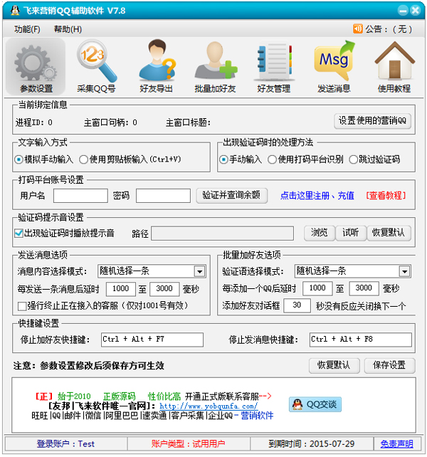 飞来营销QQ辅助软件绿色版