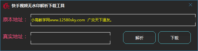 快手视频无水印解析下载工具绿色版