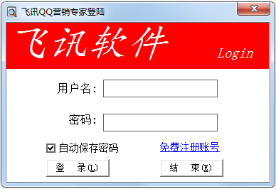 飞讯QQ营销软件免费安装版