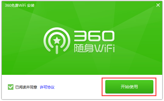 360免费WiFi V5.3.0.5000