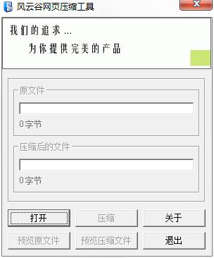 风云谷网页压缩工具<a href=https://www.officeba.com.cn/tag/lvseban/ target=_blank class=infotextkey>绿色版</a>