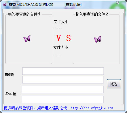 蝶影MD5/SHA1查询对比器绿色版