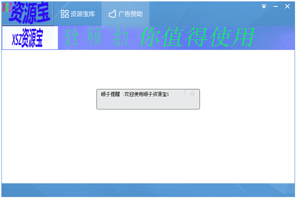 XSZ资源宝绿色版