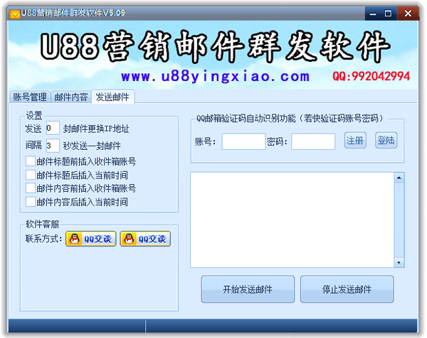U88营销邮件群发器