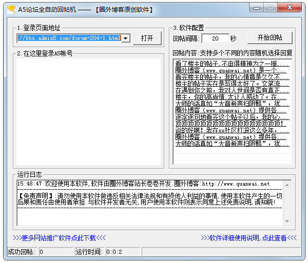 A5论坛全自动回帖机绿色版