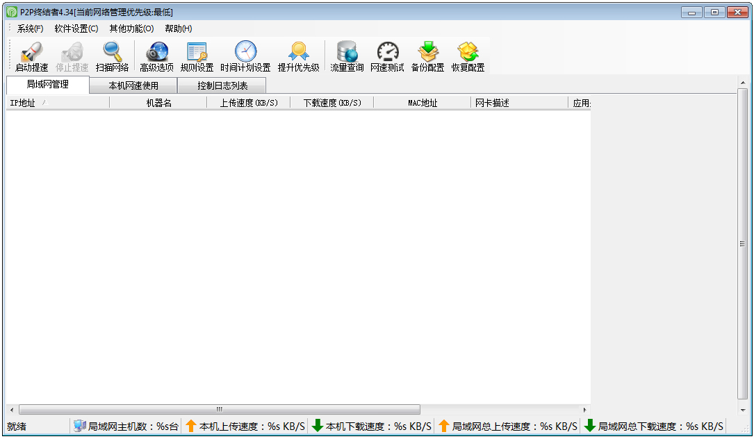 P2P终结者 V4.35(网络限速软件)