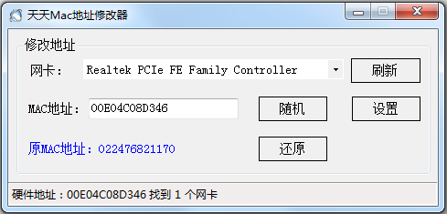 天天MAC地址修改器绿色版