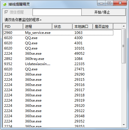 掉线提醒精灵绿色版