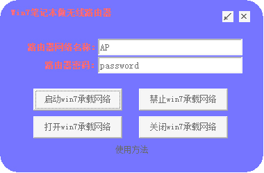 Win7笔记本做无线路由器绿色版