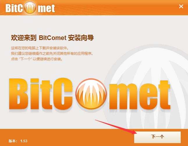 比特彗星多国语言稳定版(BitComet)