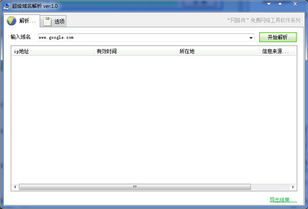 超级域名解析绿色版