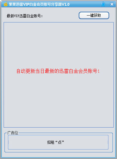 果果迅雷VIP白金会员账号分享器绿色版