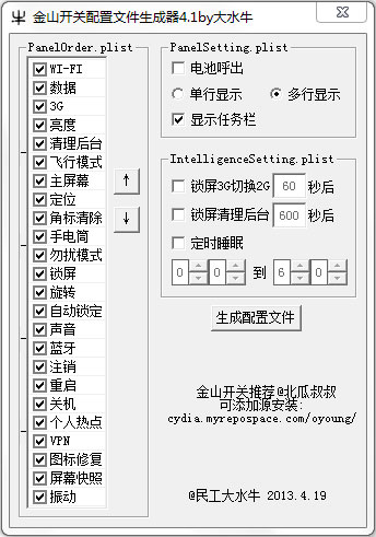 金山开关配置文件生成器绿色版