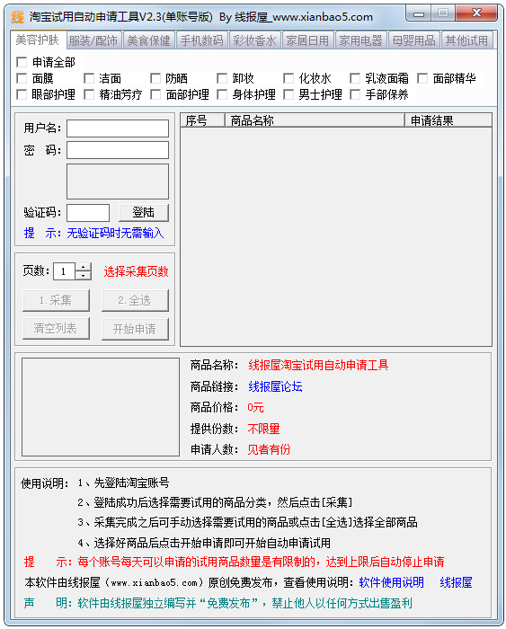 淘宝试用自动申请工具<a href=https://www.officeba.com.cn/tag/lvseban/ target=_blank class=infotextkey>绿色版</a>