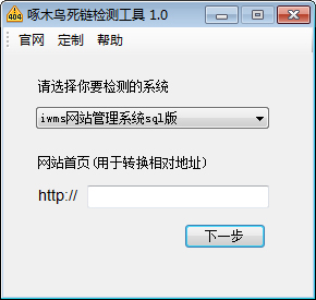 啄木鸟死链检测工具<a href=https://www.officeba.com.cn/tag/lvseban/ target=_blank class=infotextkey>绿色版</a>