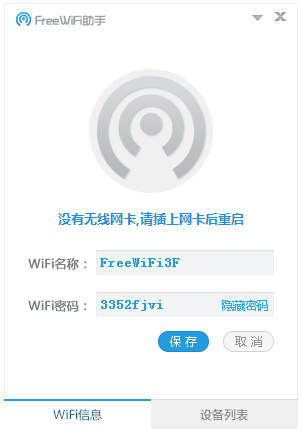 FreeWifi助手