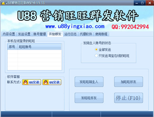 U88营销旺旺群发软件 V6.33