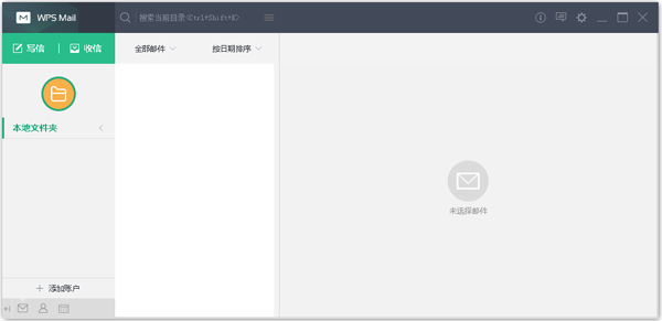 WPS邮箱（WPS Mail）中文安装版