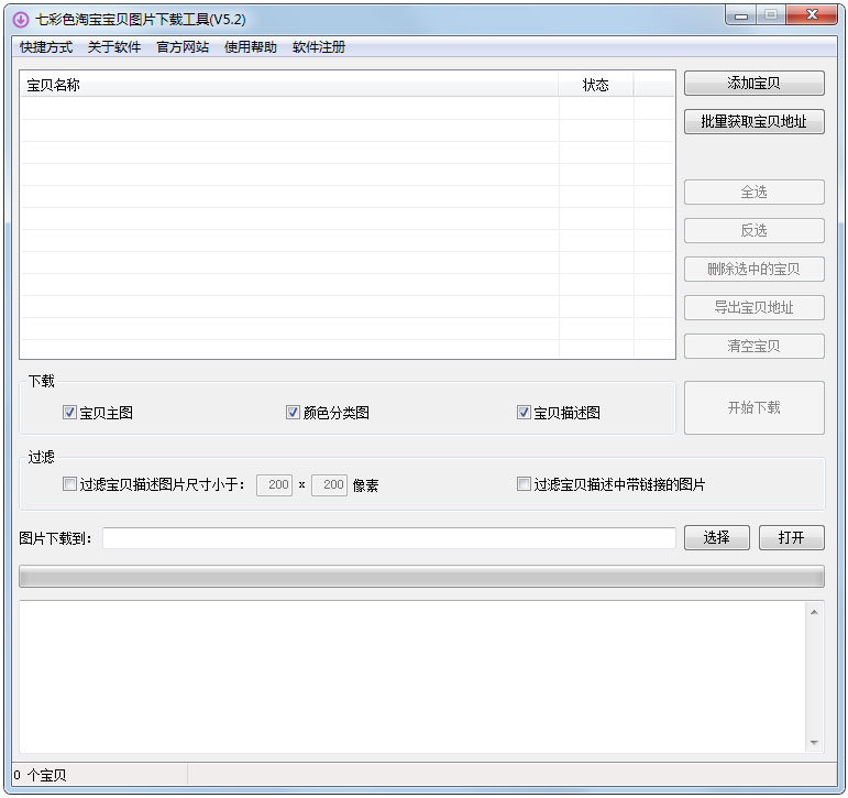 七彩色淘宝宝贝图片下载工具绿色版
