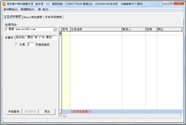 冠艺客户资料搜索大师