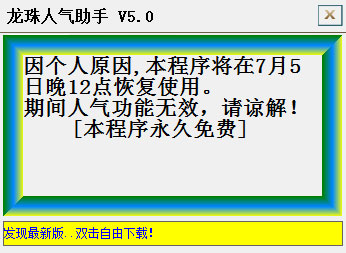 龙珠人气助手<a href=https://www.officeba.com.cn/tag/lvseban/ target=_blank class=infotextkey>绿色版</a>