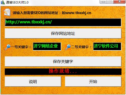 通博seo大师<a href=https://www.officeba.com.cn/tag/lvseban/ target=_blank class=infotextkey>绿色版</a>