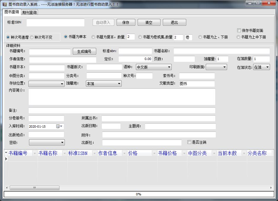 银博图书自动录入系统多国语言安装版