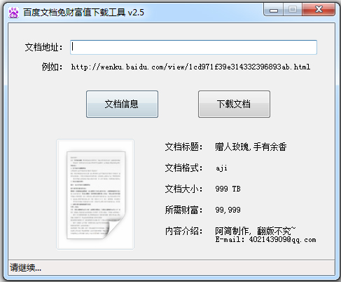 百度文档免财富值下载工具绿色版