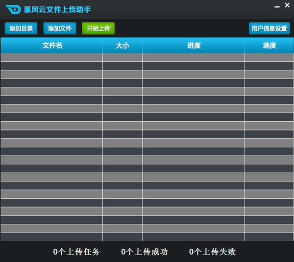 暴风云文件上传助手绿色版